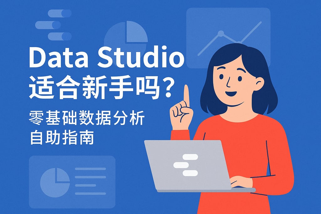 Data Studio适合新手吗？零基础数据分析自助指南